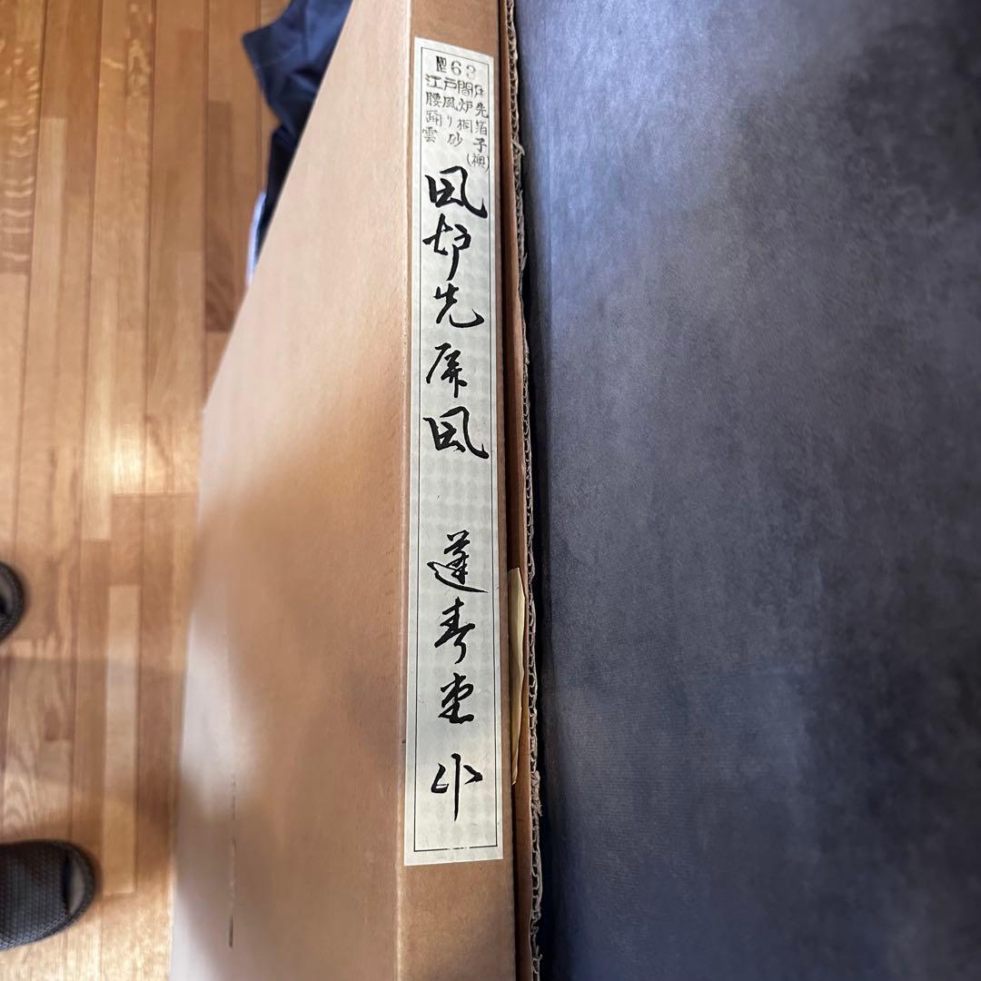 茶道具　蓬春堂　金砂子　踊り桐　風炉先　屏風　上襖取り外し可能　両面式　塗縁