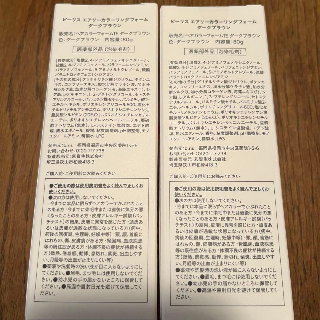 【新品未開封】b-ris エアリーカラーリングフォーム　ダークブラウン2本