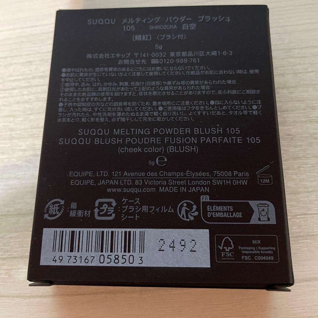 スック SUQQU メルティング パウダー ブラッシュ 105 白空