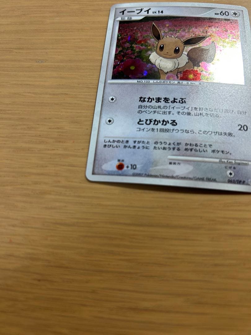 イーブイ PROMO DPプロモーションカード 063/DP-P