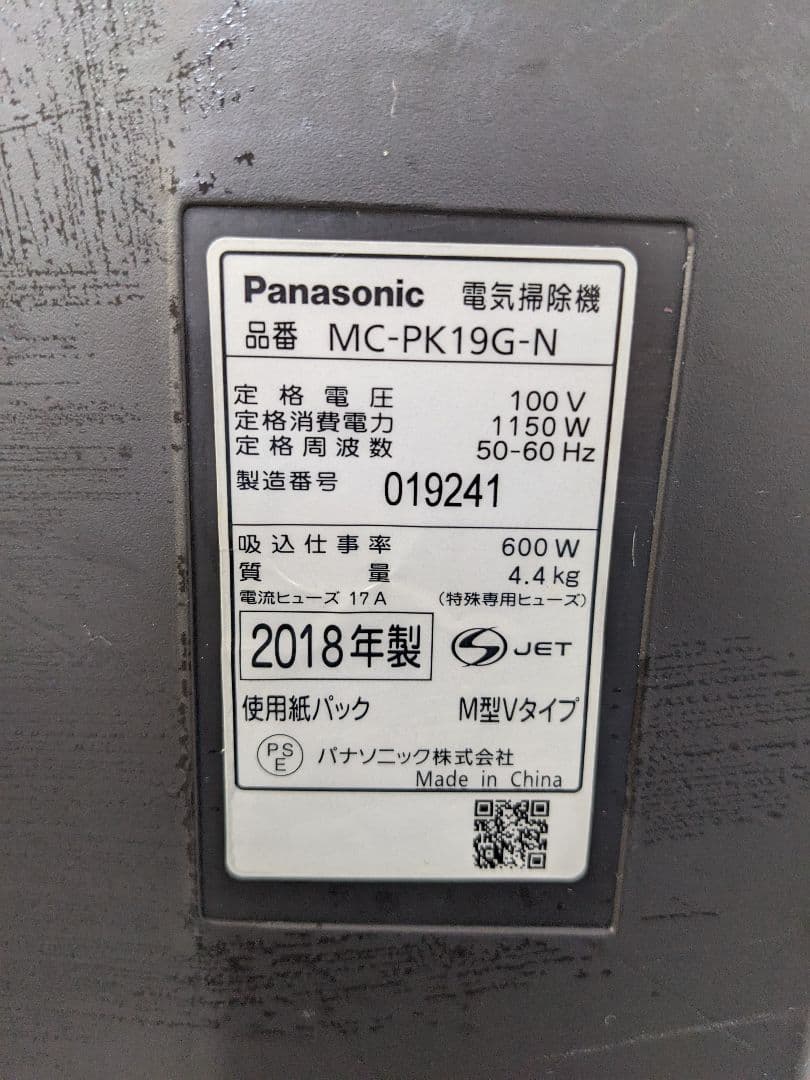 Panasonic MC-PK19G-N 紙パック式掃除機 2018年製