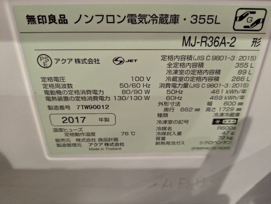 【訳あり】無印良品 冷蔵庫 355L MJ-R36A-2 2017年製