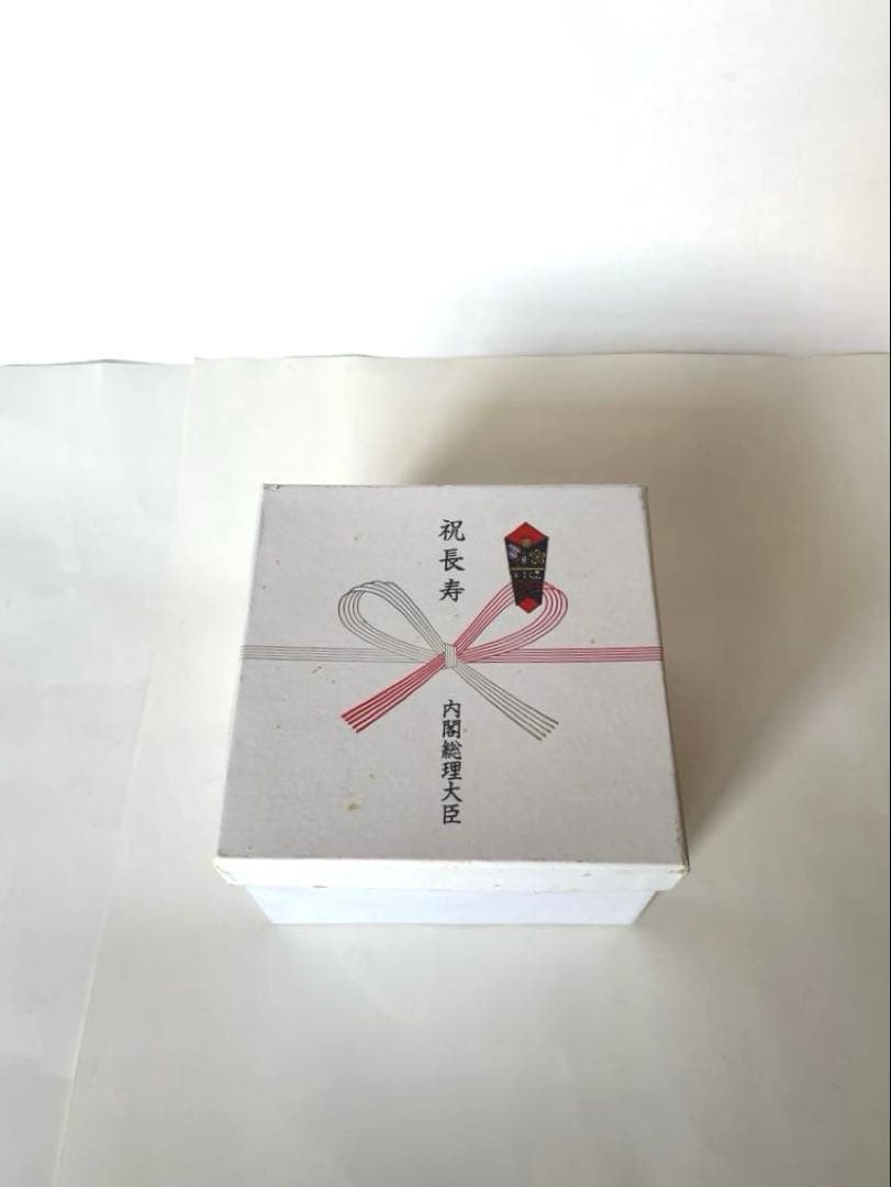 銀盃　老人の日記念品