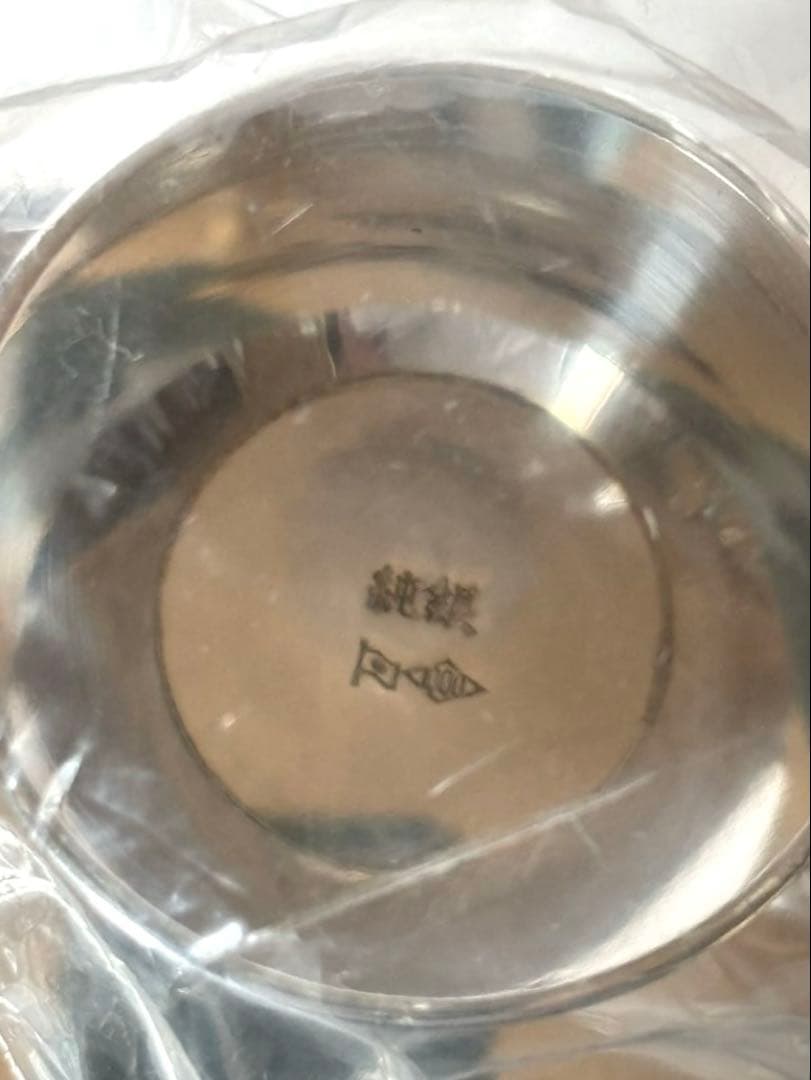 銀盃　老人の日記念品