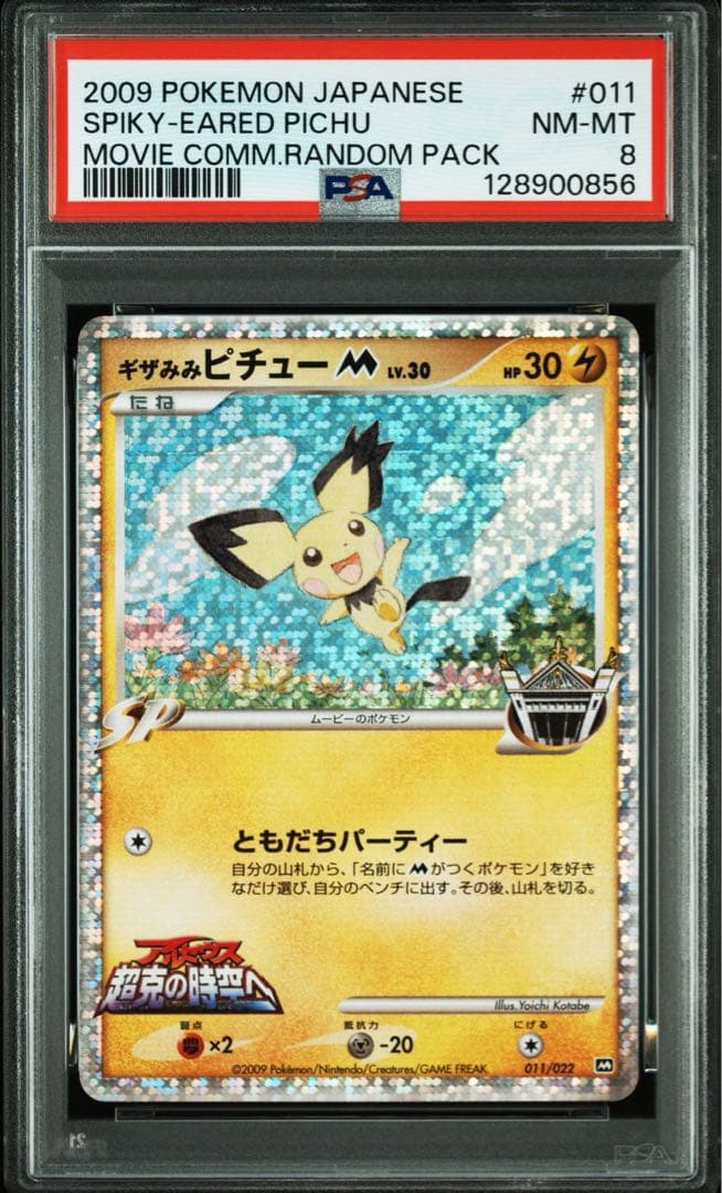 即日発送　希少　最安値　ギザみみピチューM PSA8