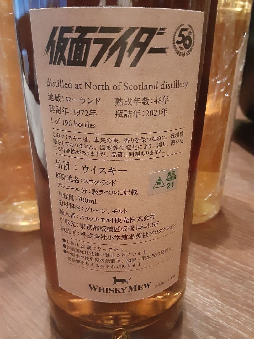 1972年製ウイスキー 700ml 仮面ライダーラベル