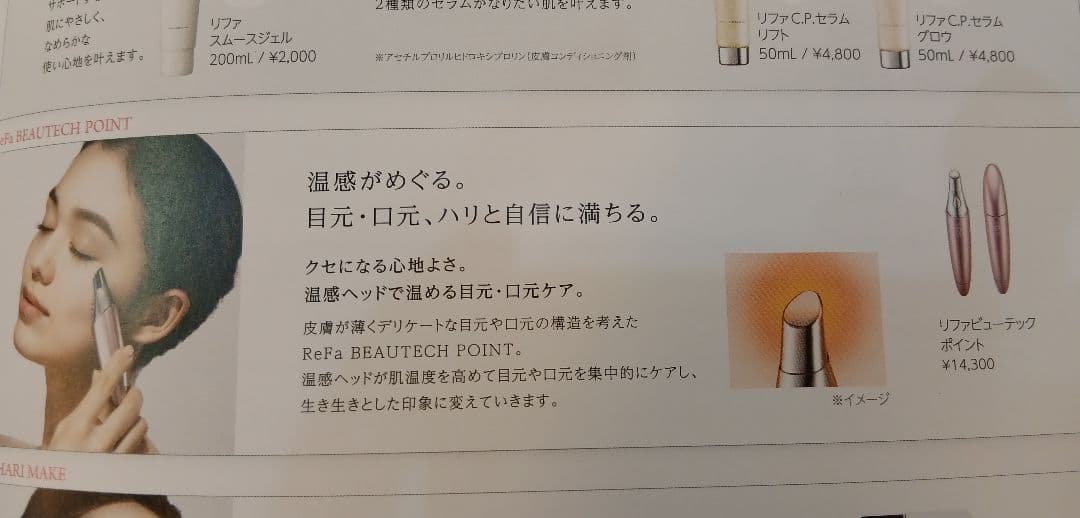H*7様 ReFa Beautec Point 美顔器
