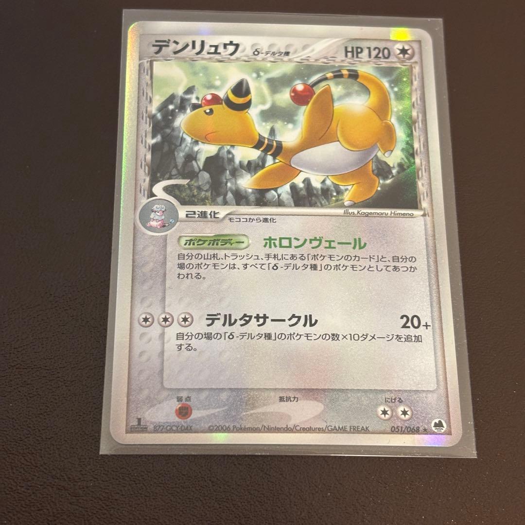 デンリュウ　デルタ種1st