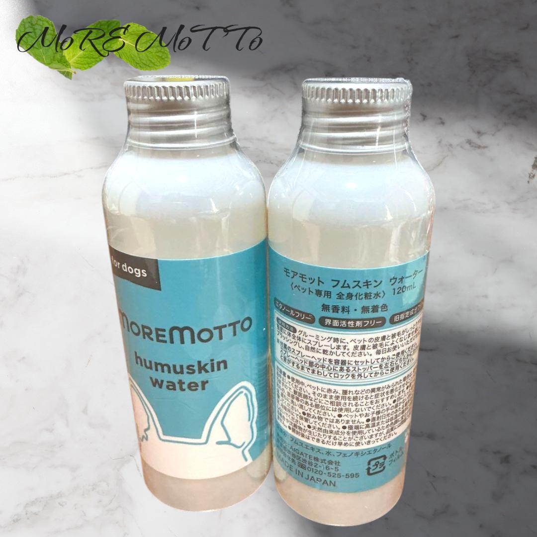 【２本セット】モアモット フムスキンウォーター 涙やけ・ニオイケアに！120mL