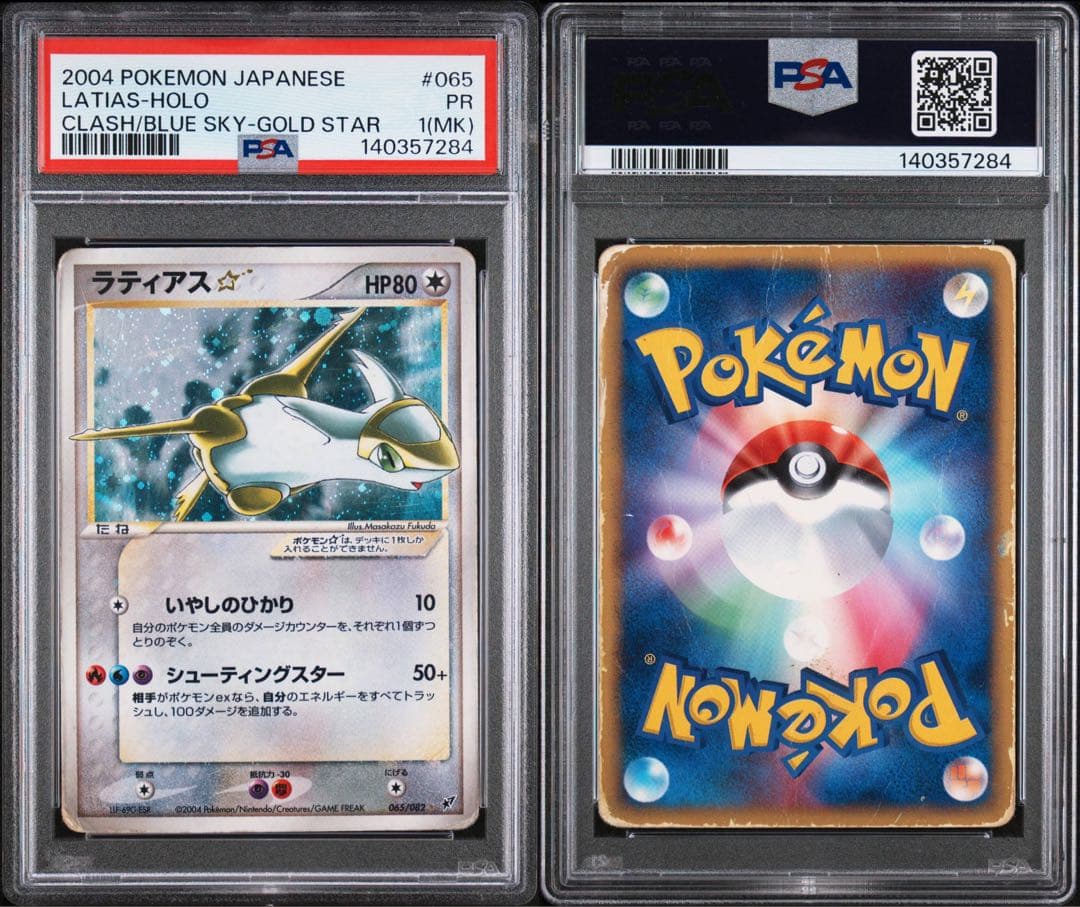 ラティアス スター psa1