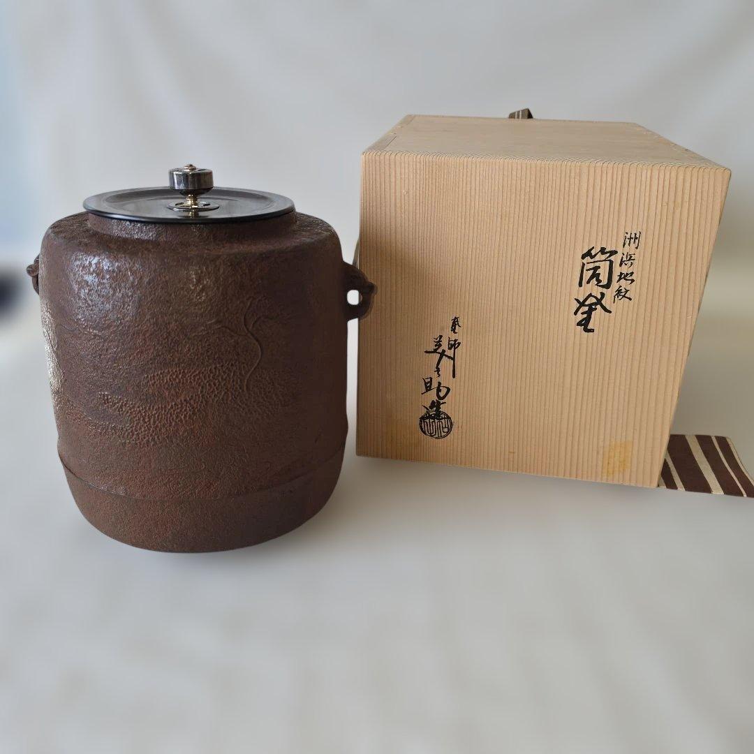 和田美之助 洲浜地紋 筒釜