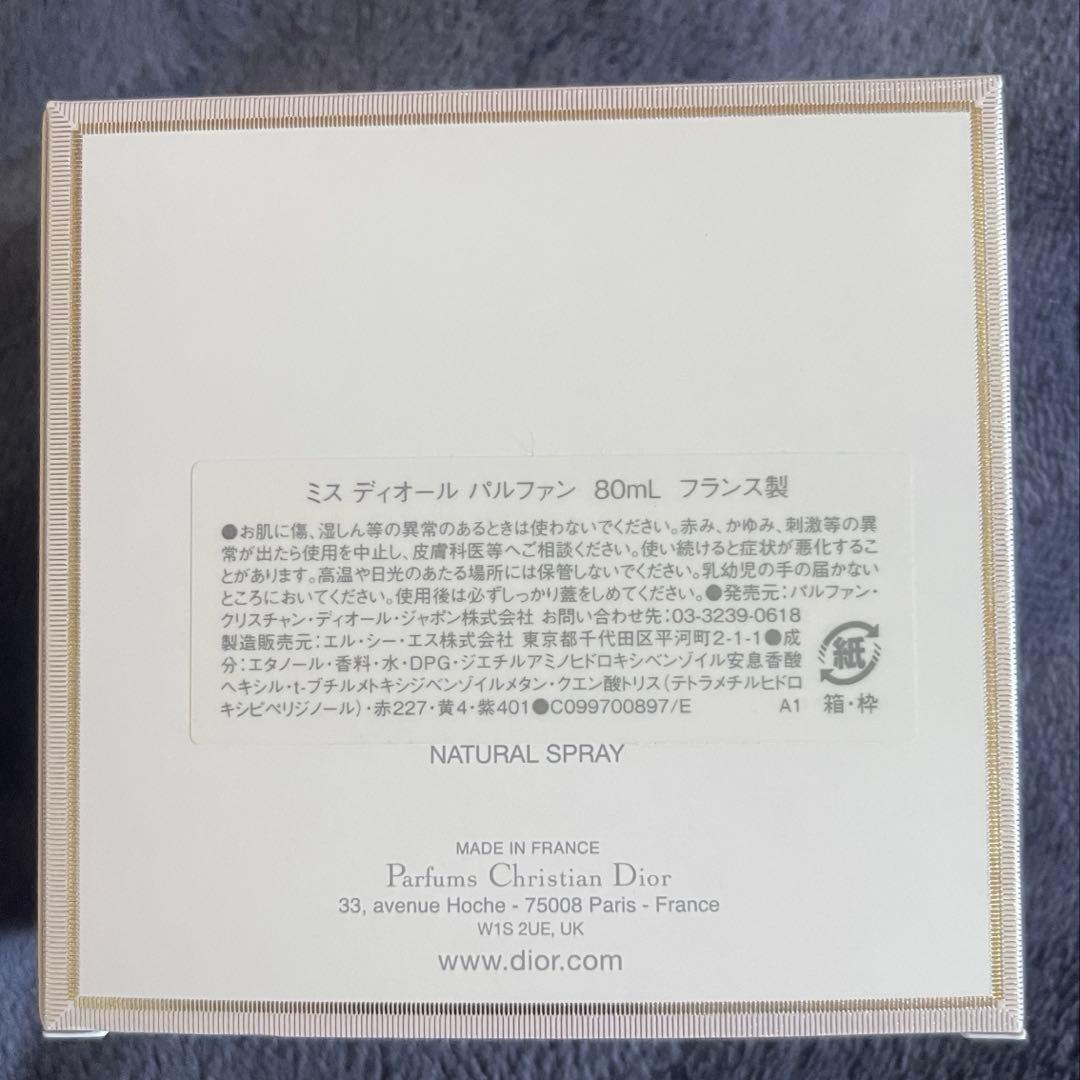 ミスディオール PARFUM 80ml パルファン