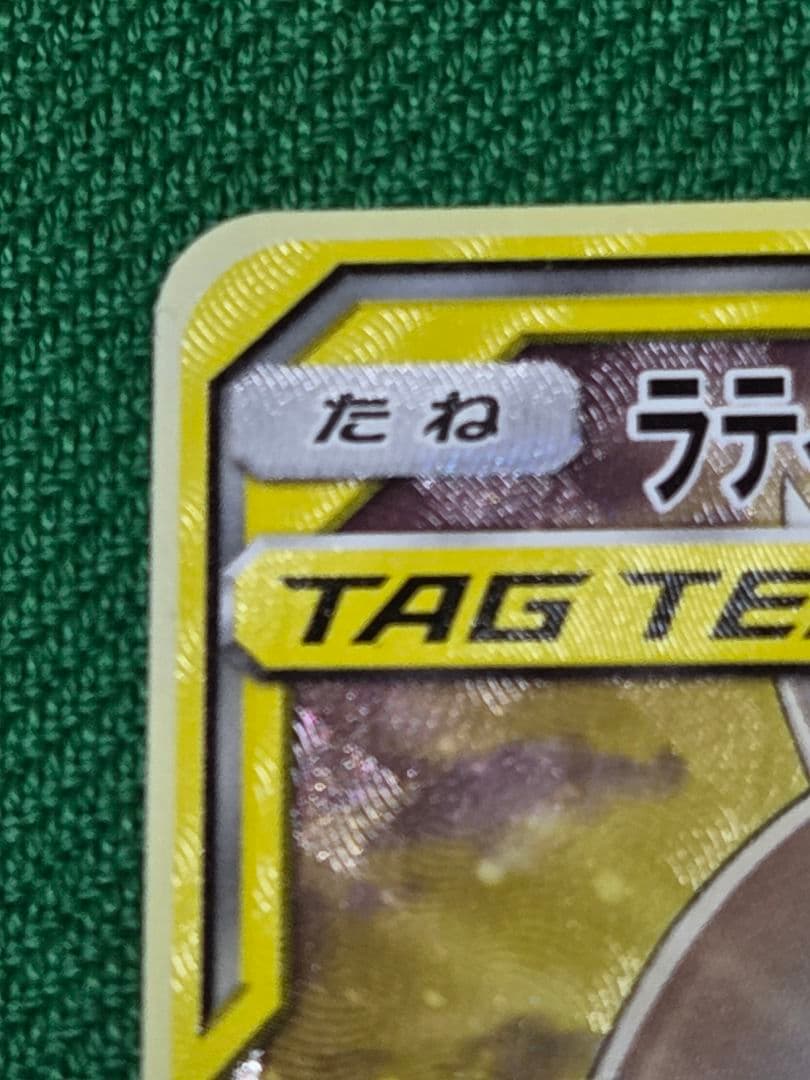 ラティアス＆ラティオスGX SA　美品 SM9 タッグボルト 105/095