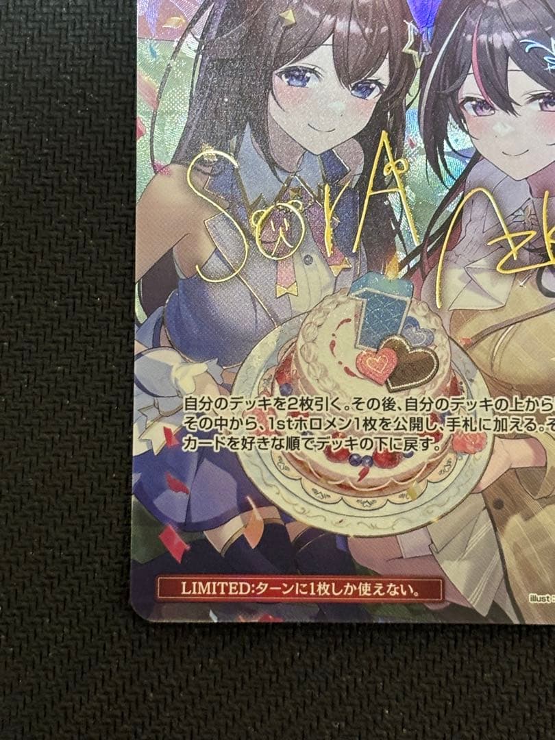 防湿庫保管品　ローダー配送　ホロカ SorAZセレブレーション　sec