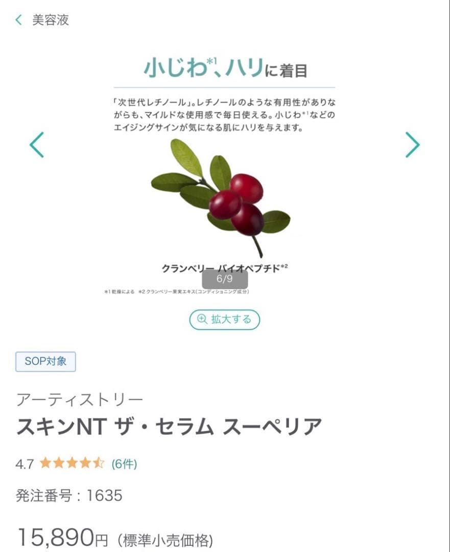 アムウェイ　Amway アーティスト　スキンNTザ・セラム　スーペリア美容液