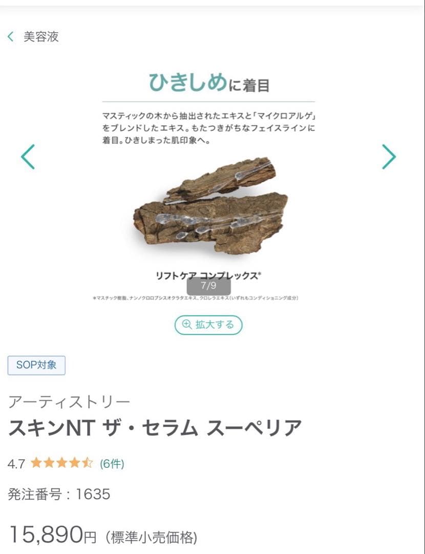 アムウェイ　Amway アーティスト　スキンNTザ・セラム　スーペリア美容液
