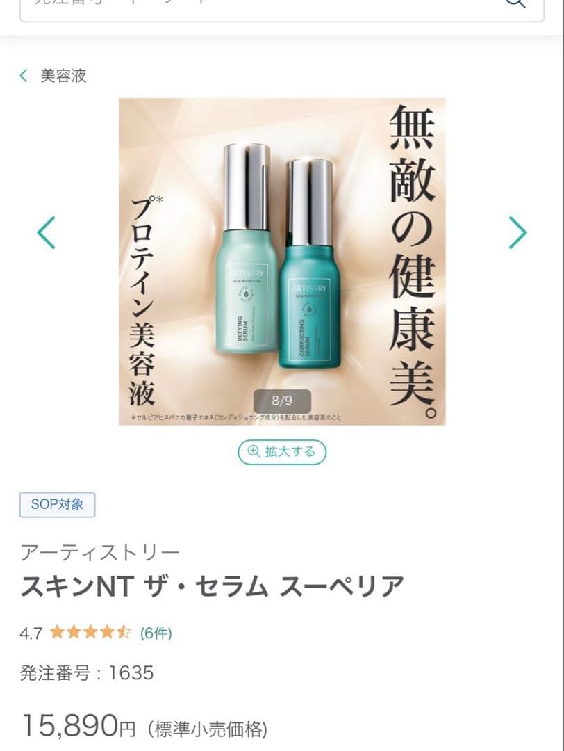アムウェイ　Amway アーティスト　スキンNTザ・セラム　スーペリア美容液