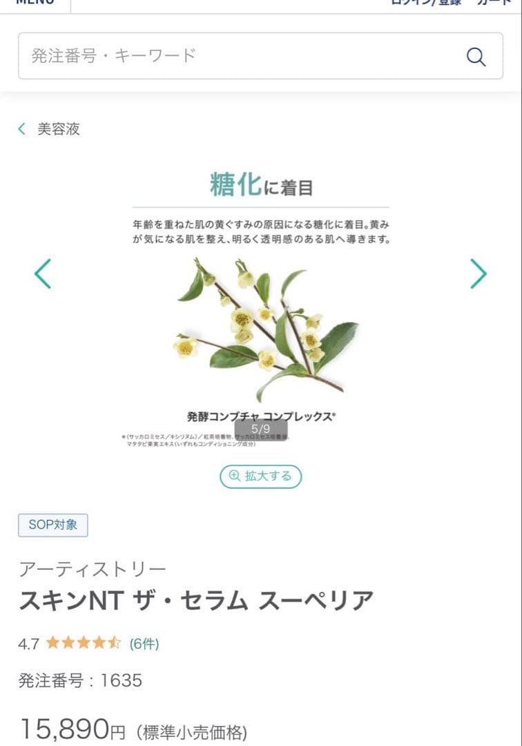 アムウェイ　Amway アーティスト　スキンNTザ・セラム　スーペリア美容液