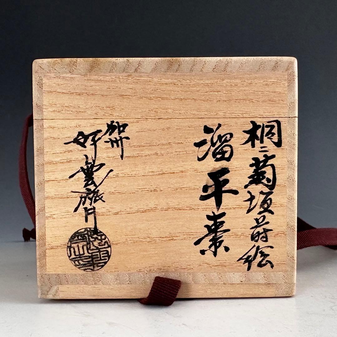 茶道具　菊桐垣蒔絵　溜　平棗　大井好雲斎　共箱　加賀蒔絵　漆芸　薄茶器