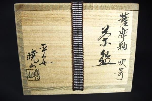 紅葉模様 薩摩釉 吹寄「平安 暁山」作 茶道具 抹茶茶碗 京焼 清水焼