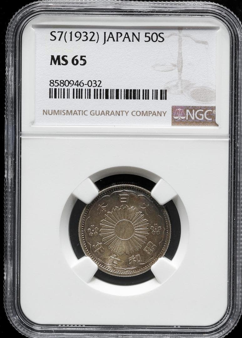 美品　高鑑定　NGC-MS65　 鳳凰 小型50銭銀貨　昭和7年（1932）