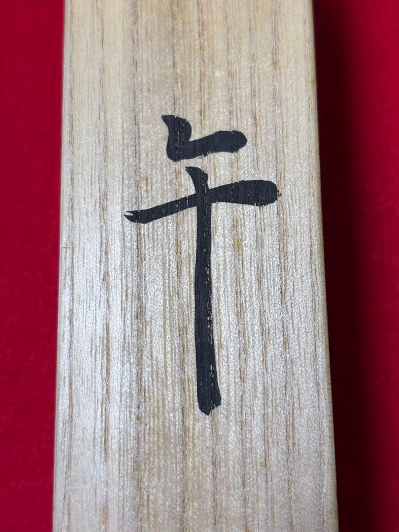 茶杓 午（馬） 林竹 共箱 桐箱 茶道具