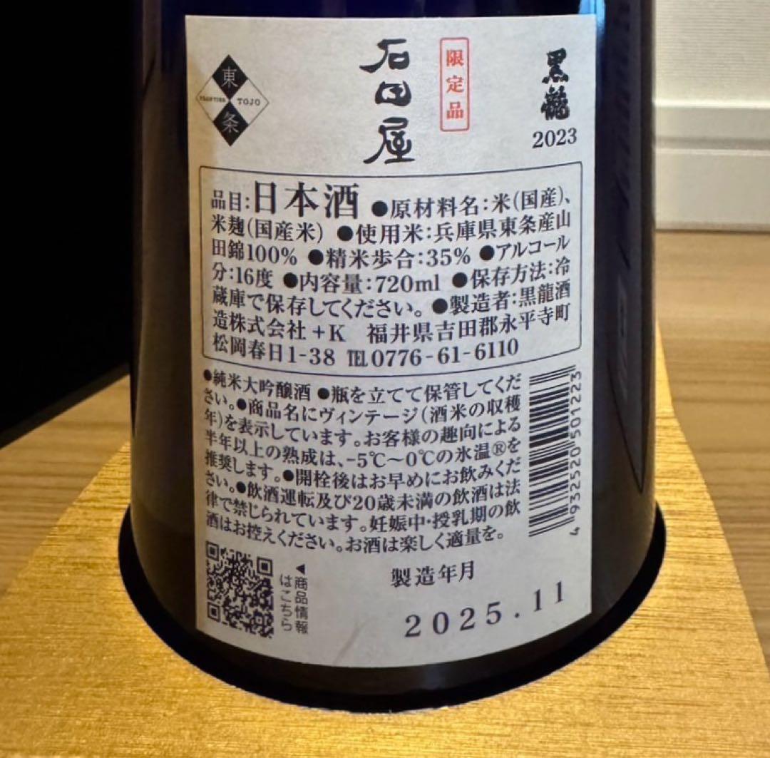 黒龍 2023 石田屋 日本酒 720ml 2025年製造