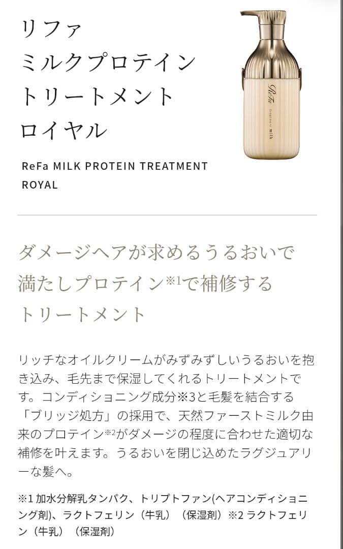 ★最終お値下げ★リファ リペア ミルクプロテイン ロイヤルライン 豪華3点セット