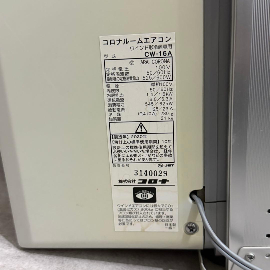 コロナ CORONA 窓用エアコン CW-16A 2020年製