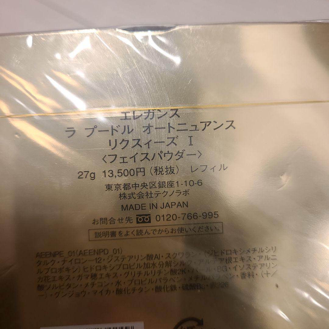 【新品未開封】エレガンス ラ プードル オートニュアンス リクスィーズ I 詰替