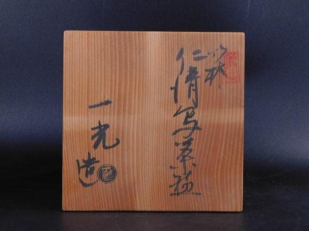 【茶道具　上山　一光　竹林　仁清写　茶碗（共箱）】