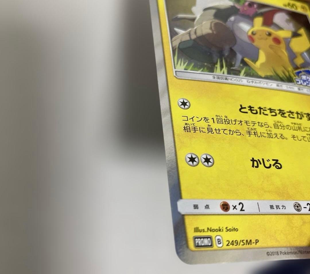 ピカチュウ プロモ ポケモンカードフレンドリィショップ 249/SM-P ポケカ