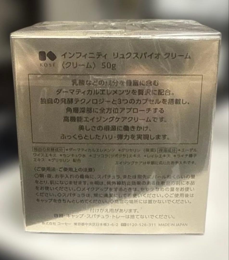 インフィニティ　リュクスバイオ　クリーム　50g 新品未使用
