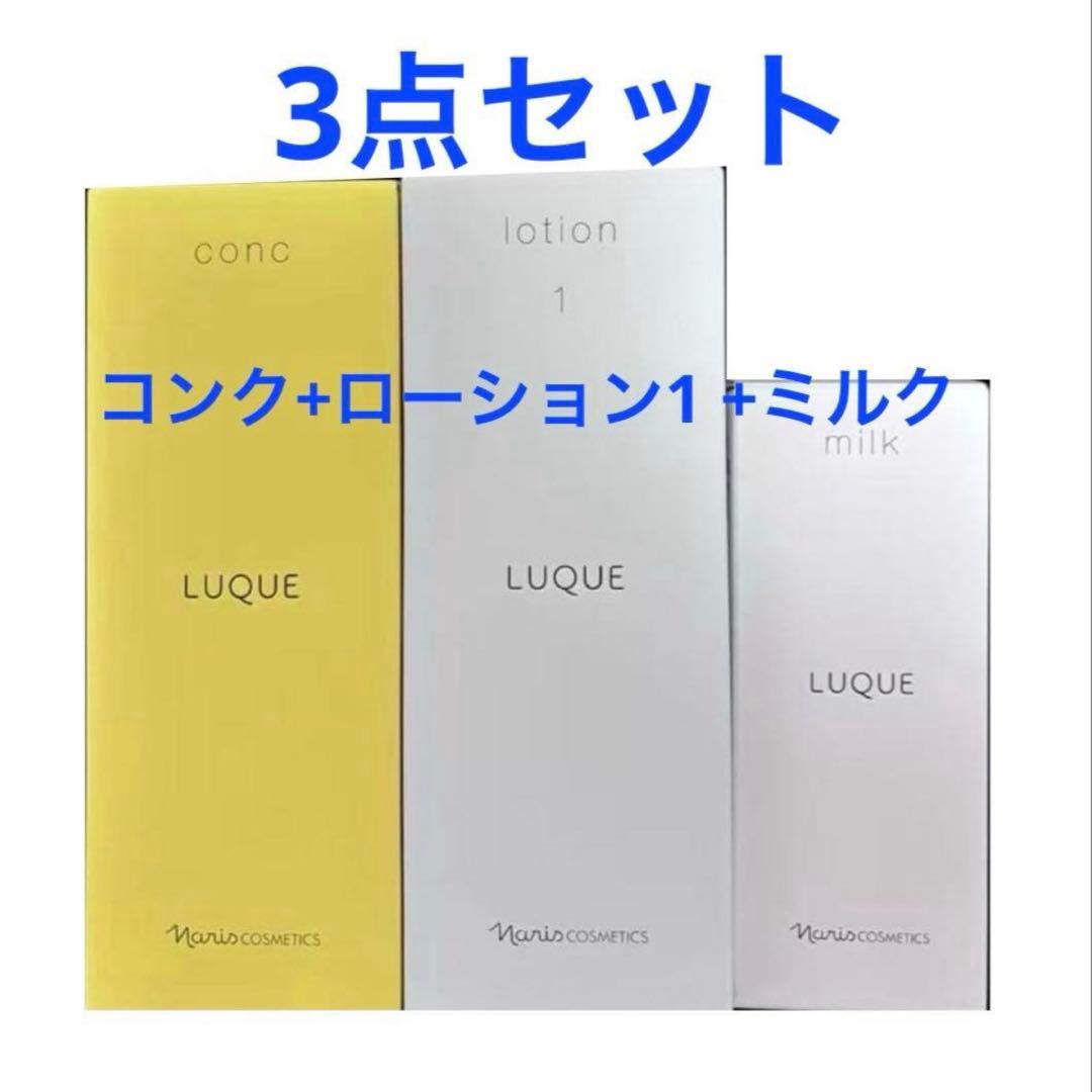 新入荷❗️ナリス化粧品　ナリス　ルクエ　(コンク+ローション２+ミルク)3本セット