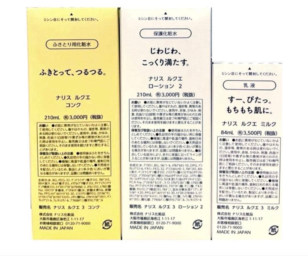 新入荷❗️ナリス化粧品　ナリス　ルクエ　(コンク+ローション２+ミルク)3本セット