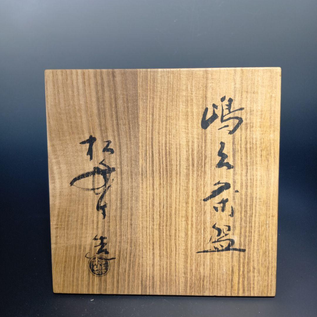 茶道具　嶋台茶碗　松楽造　金銀一双　 共箱