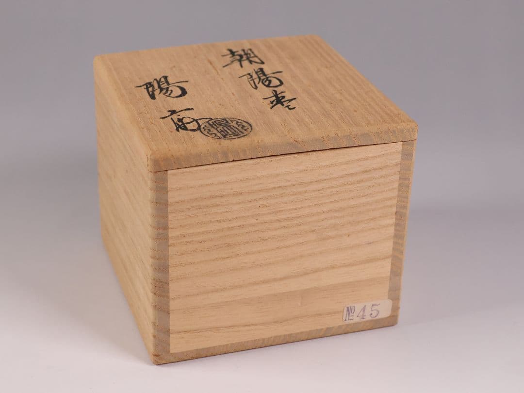 茶道具 岡本陽斎 朝陽棗 共箱 漆芸 朱刷毛目 老松 平棗 木製【MA905】
