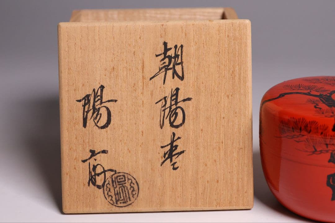 茶道具 岡本陽斎 朝陽棗 共箱 漆芸 朱刷毛目 老松 平棗 木製【MA905】