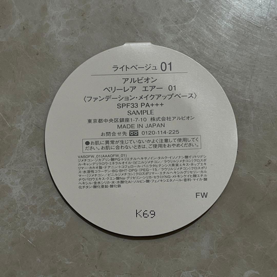 ライトベージュ01 アルビオン　ベリーレア　エアー01 ファンデーション　73個