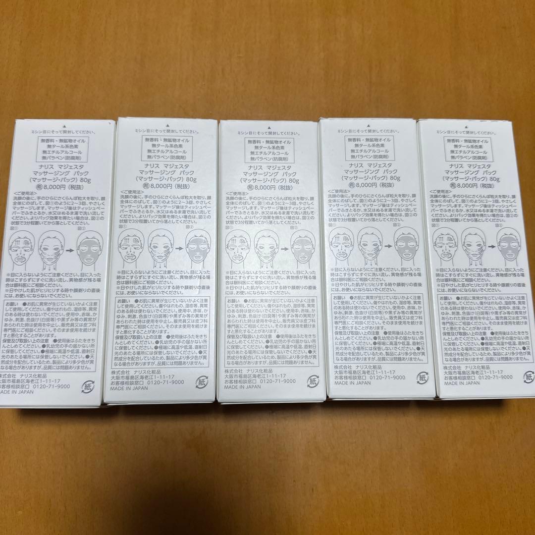 【2025年製含】新品未開封 ナリス マジェスタ マッサージングパック5本set