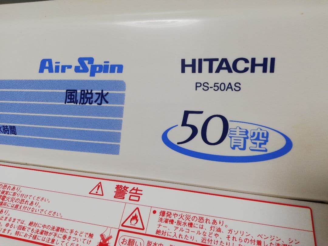 ■洗濯機■ HITACHI 日立 二槽式洗濯機 PS-50AS 青空 / 現状品