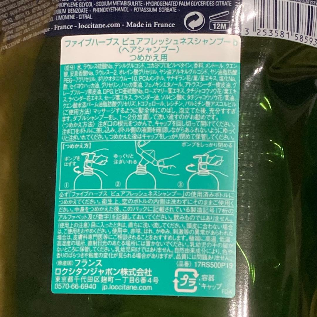 ロクシタン ファイブハーブス ピュアフレッシュネス シャンプー コンディショナー