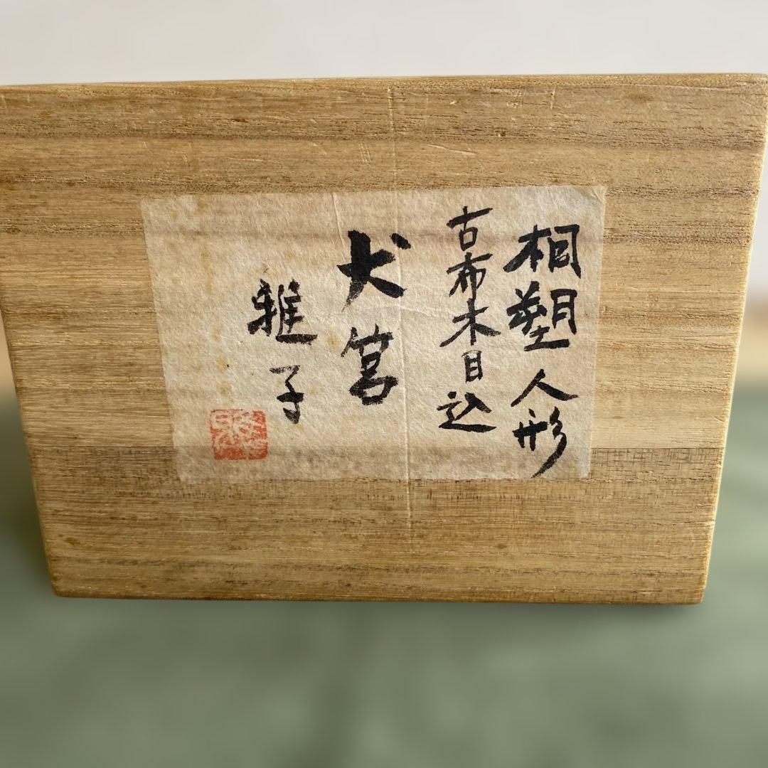 日本の伝統的な古布木目込み　桐塑人形　犬筥