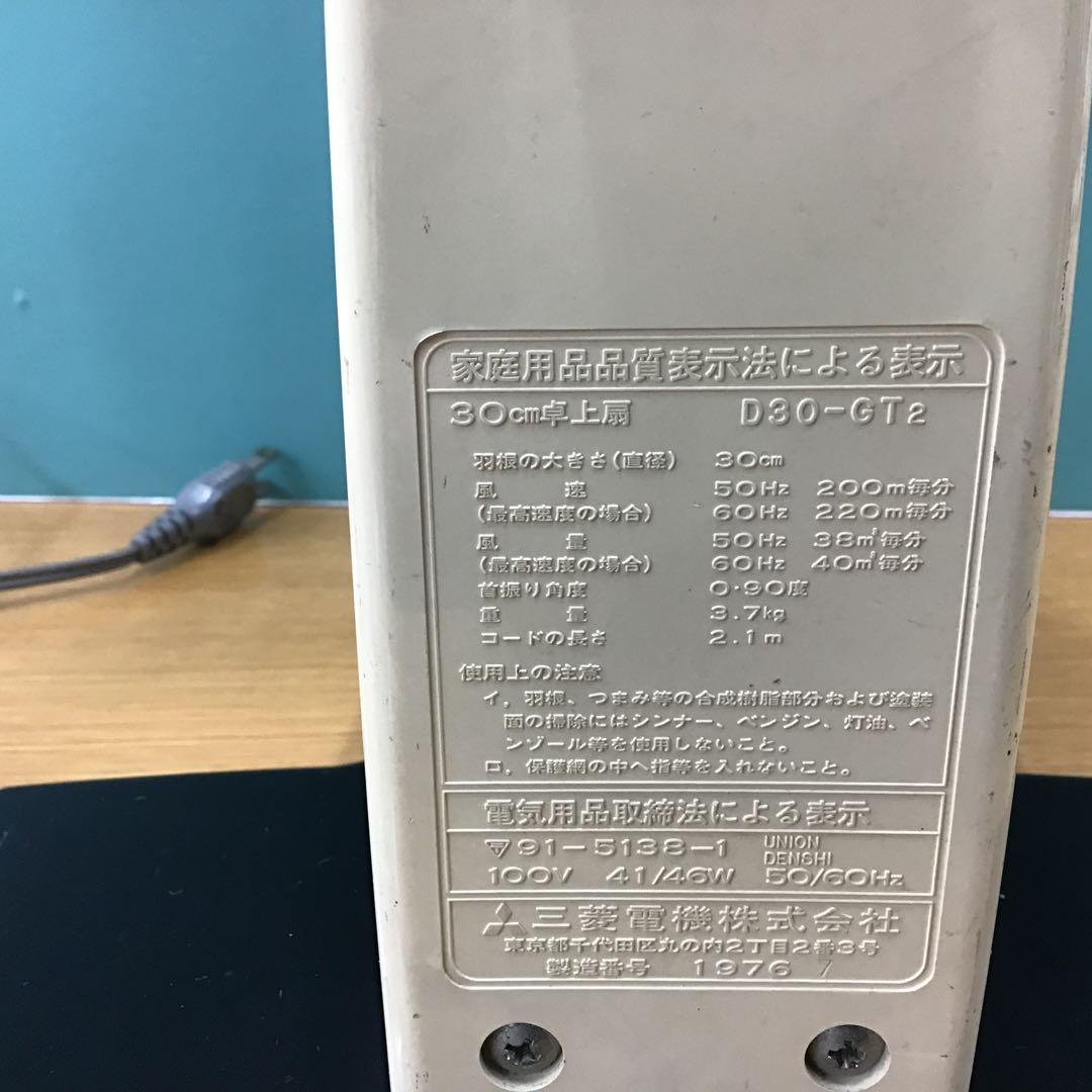 レトロ 卓上扇風機 三菱電機