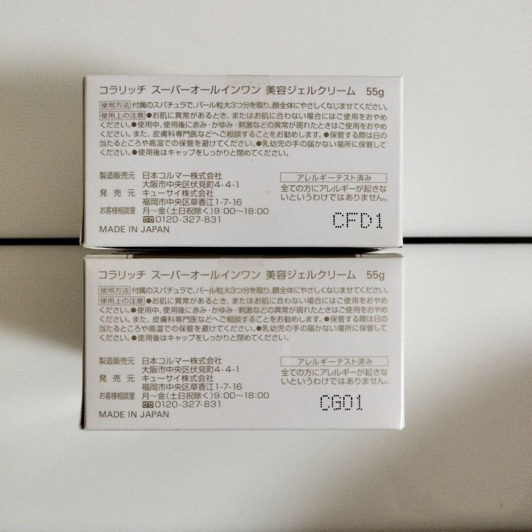 コラリッチ　スーパーオールインワン美容ジェルクリーム55g×2個セット