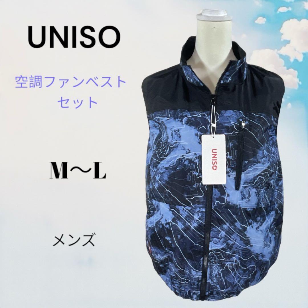 UNISO 空調服 ベスト ファンユニット＋バッテリー付きセット【M〜L】ブルー