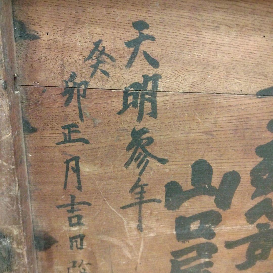 天明参年1783年蔵出し銭箱　賽銭箱　帳箱　木製金庫古民具江戸時代物アンティーク