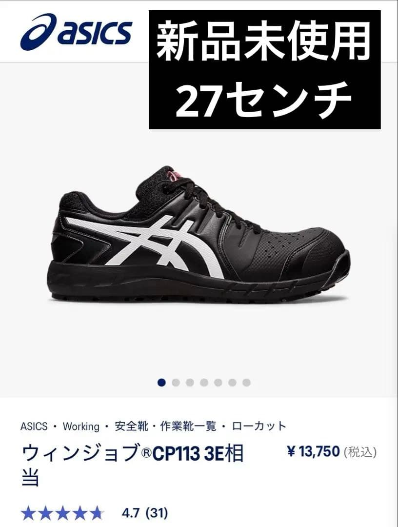 アシックス　安全靴　作業靴　cp113 仕事用　新品未使用　27センチ