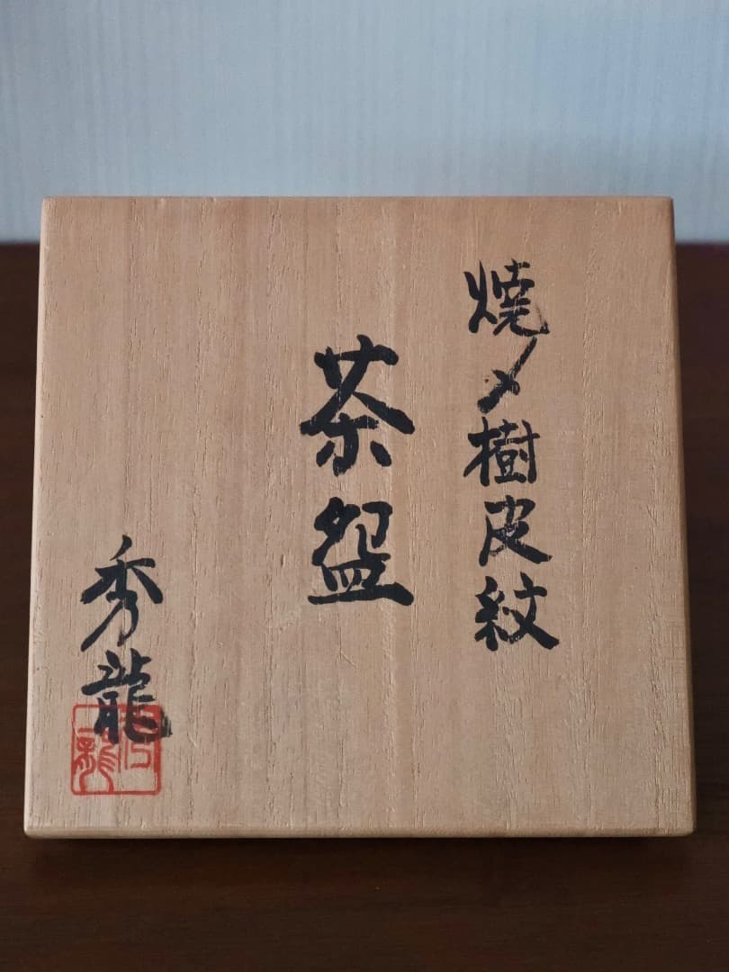 秀龍　燒メ樹皮紋　茶碗　抹茶碗　茶道具　箱付　Q2556
