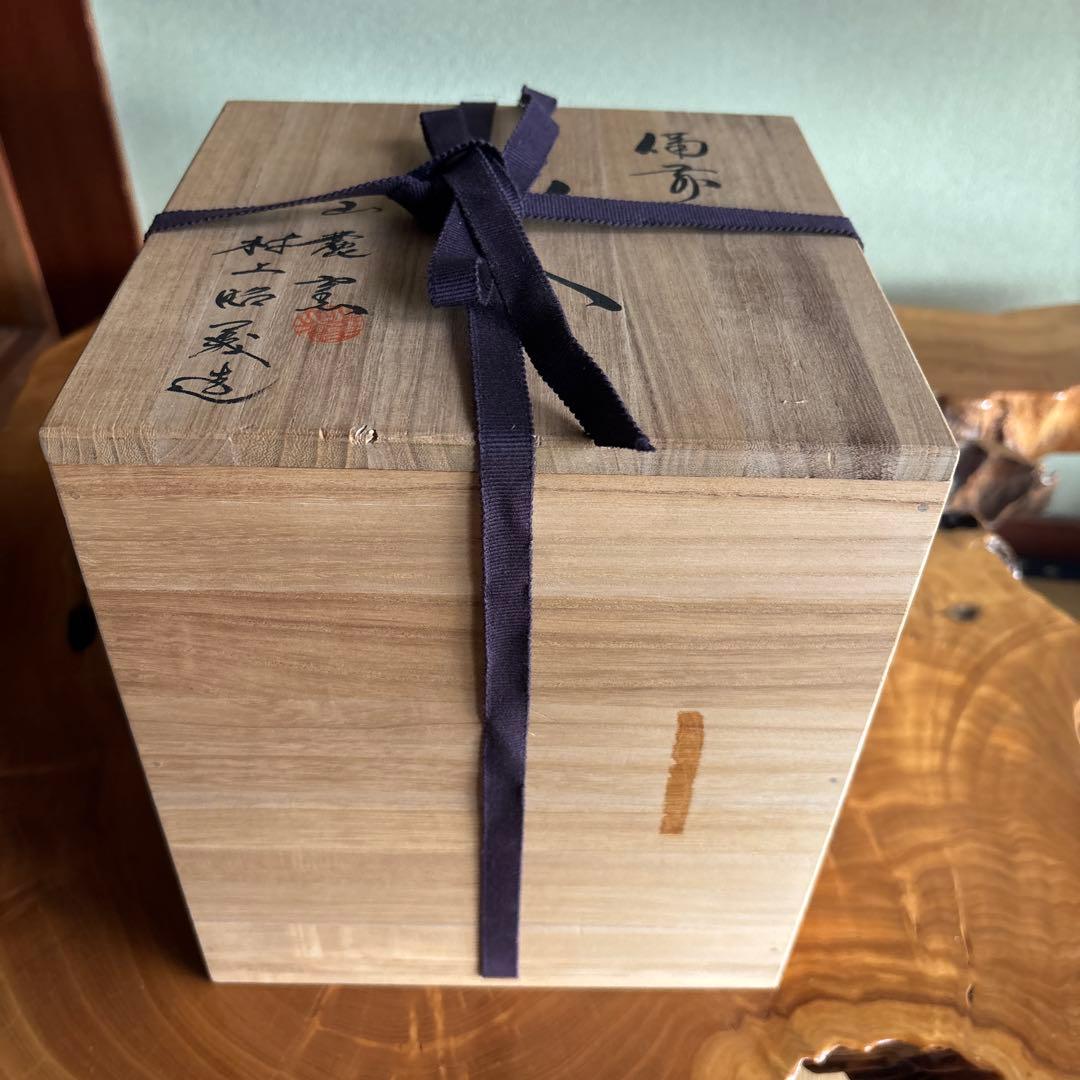 備前焼 山麓窯 村上昭義造 花入 花瓶 共箱 高さ22cm